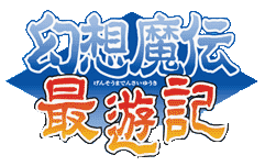Gensou Maden Saiyuuki: Harukanaru Nishi E logo for Playstation